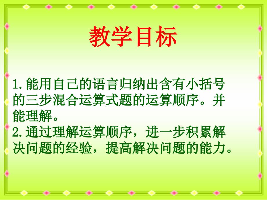 苏教版四年下含有小括号混合运算ppt课件之一_第2页