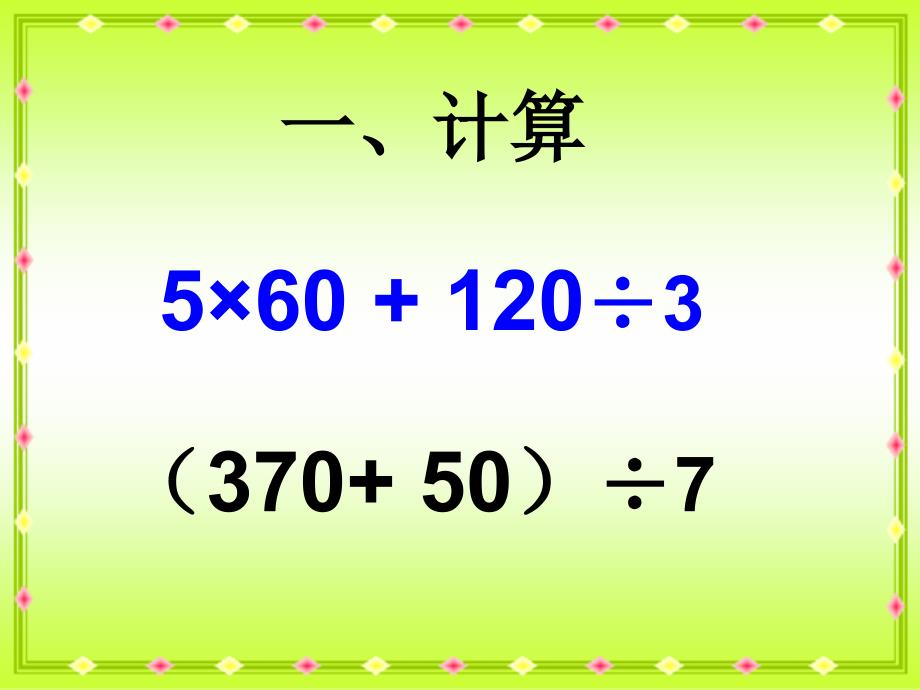 苏教版四年下含有小括号混合运算ppt课件之一_第3页