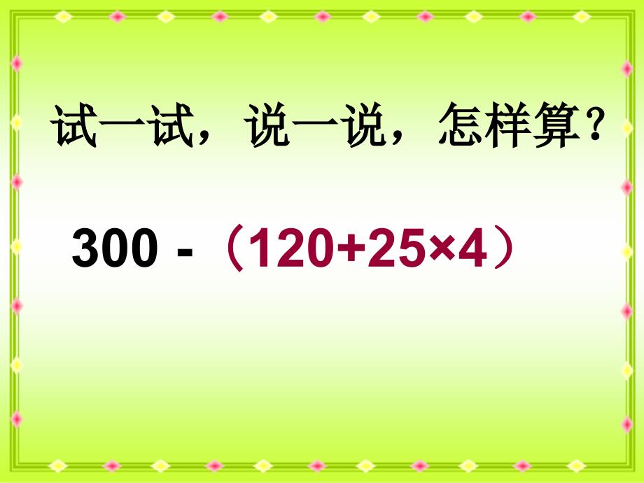 苏教版四年下含有小括号混合运算ppt课件之一_第4页