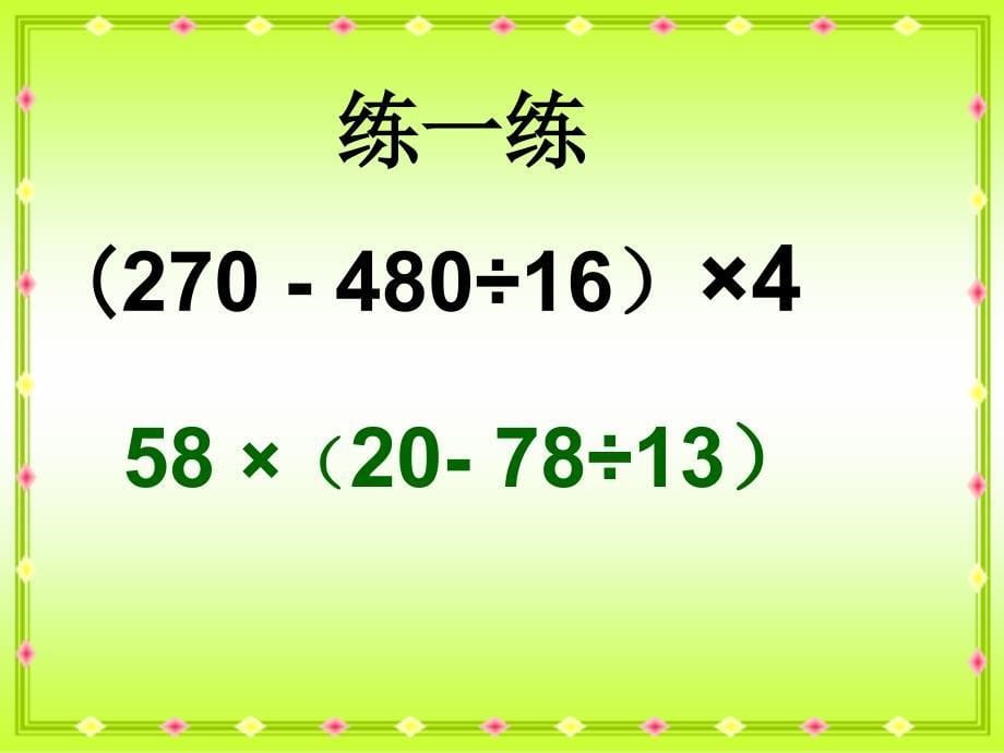 苏教版四年下含有小括号混合运算ppt课件之一_第5页