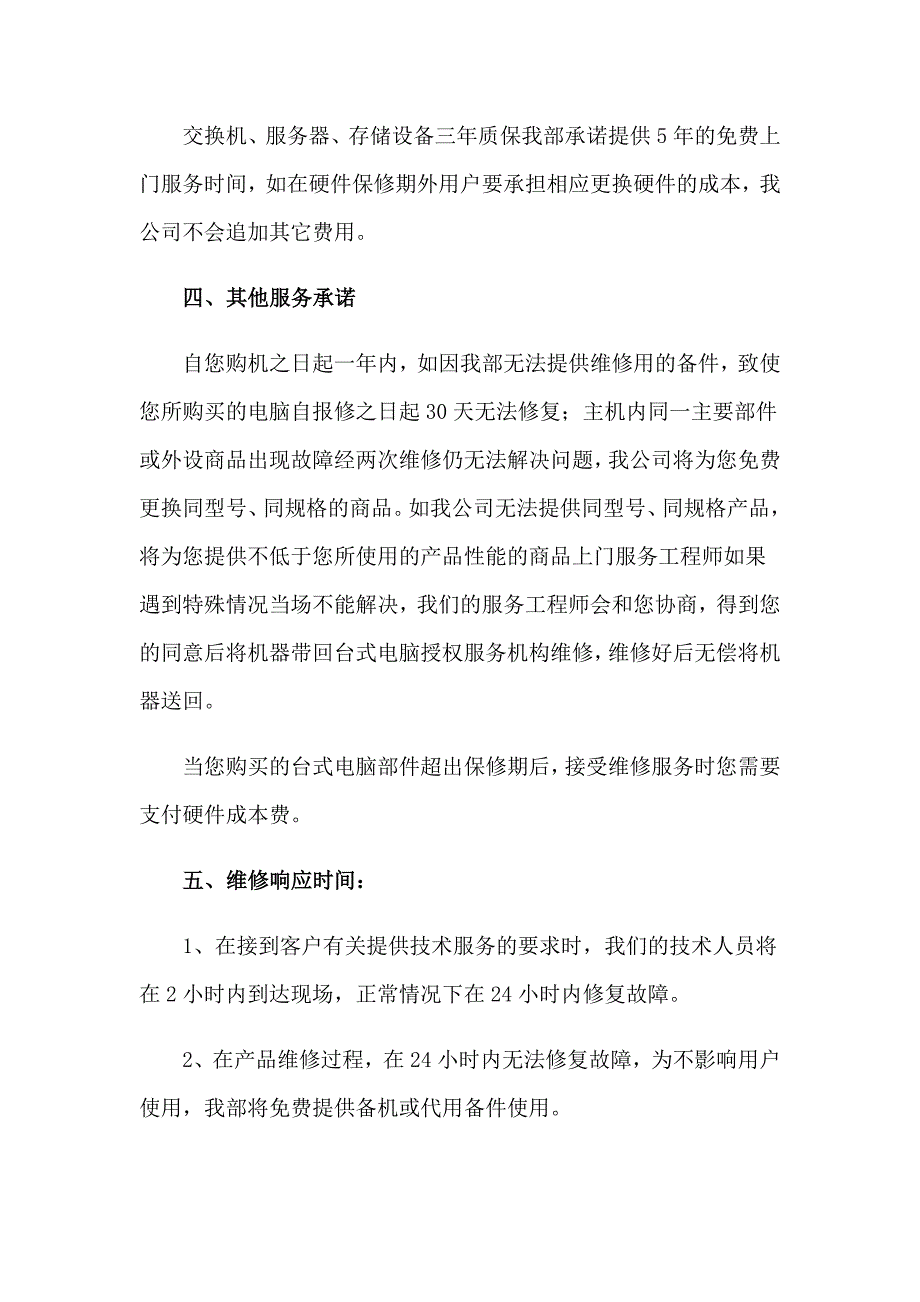 【多篇汇编】2023产品售后质量的承诺书_第3页