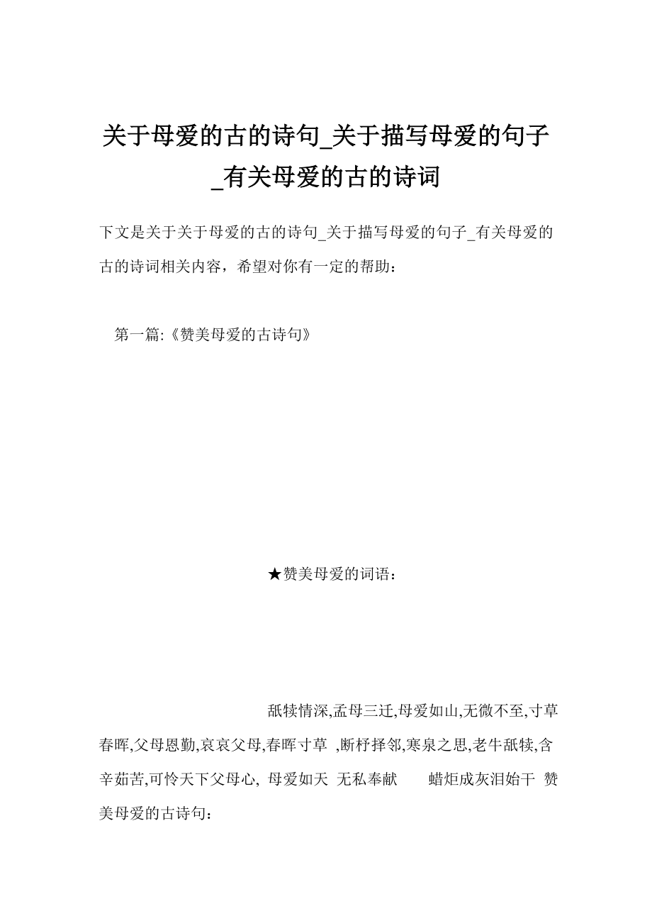 关于母爱的古的诗句关于描写母爱的句子有关母爱的古的诗词_第1页