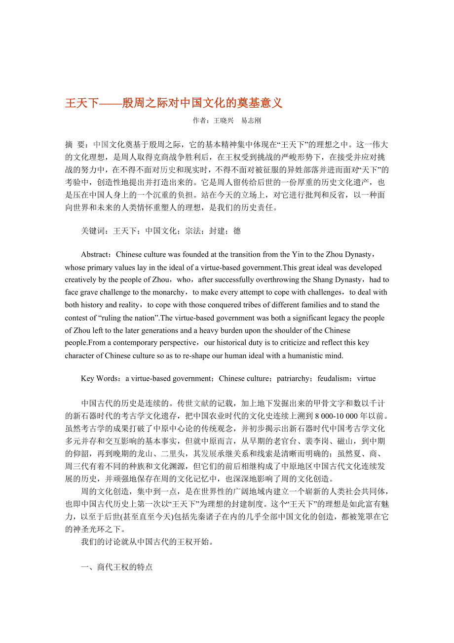 王天下——殷周之际对中国文化的奠基意义_第1页