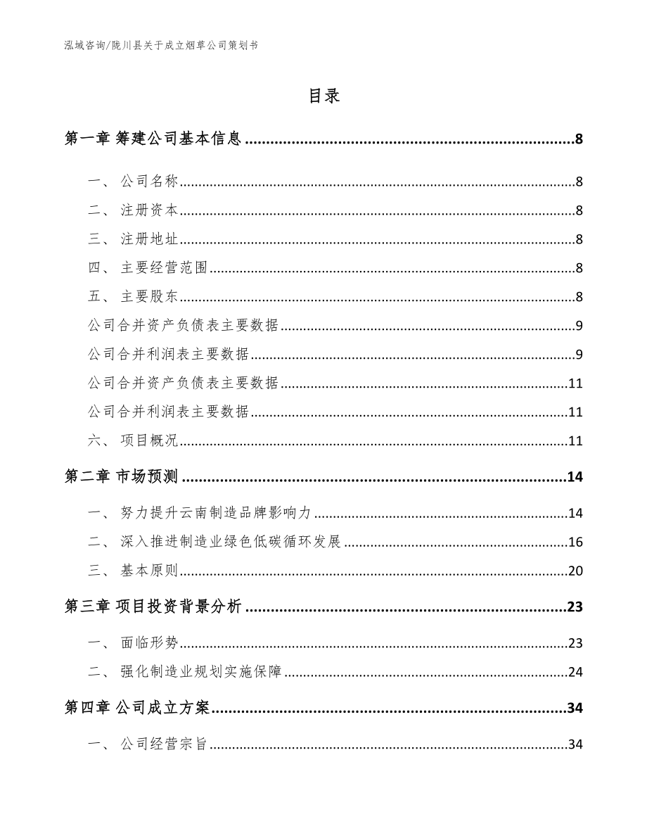 陇川县关于成立烟草公司策划书（模板范文）_第2页