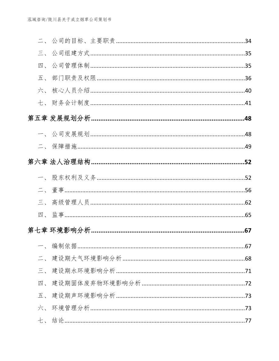 陇川县关于成立烟草公司策划书（模板范文）_第3页