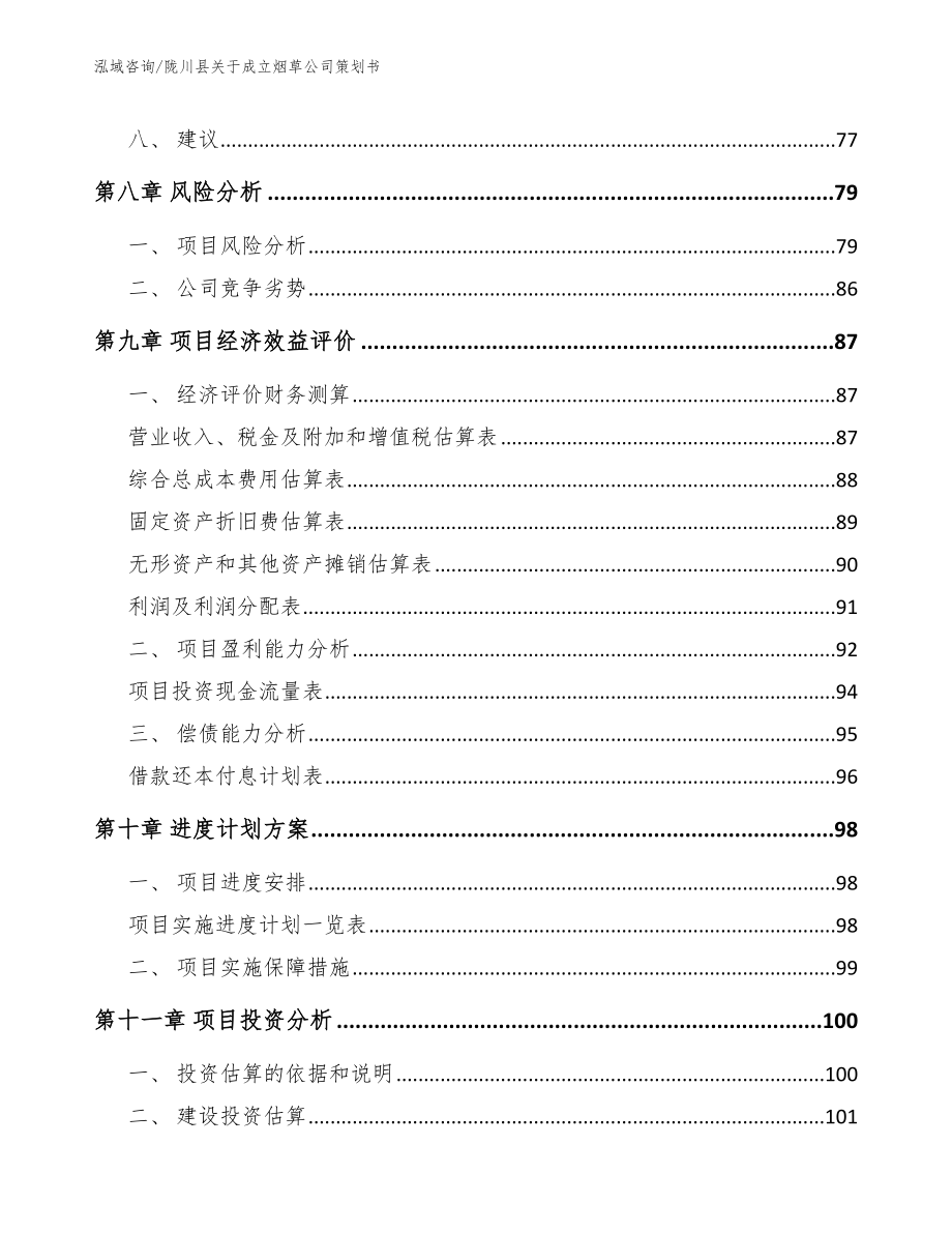 陇川县关于成立烟草公司策划书（模板范文）_第4页