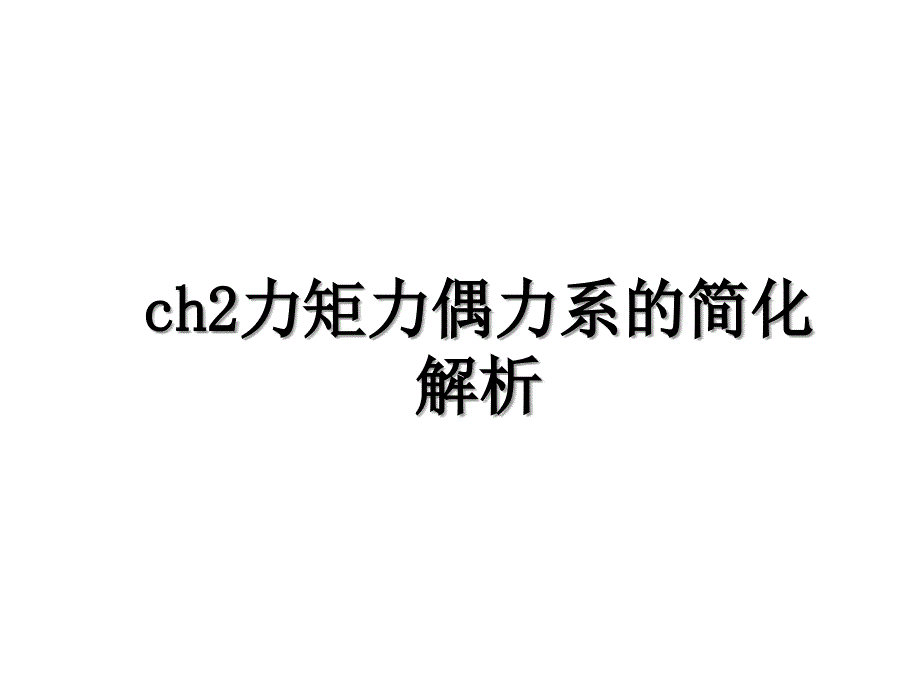 ch2力矩力偶力系的简化解析_第1页