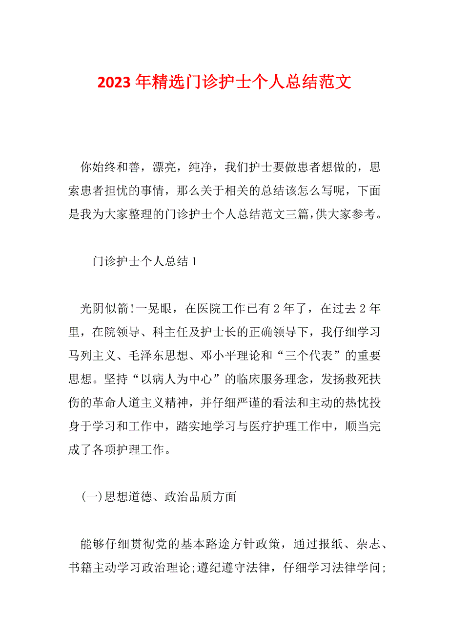 2023年精选门诊护士个人总结范文_第1页