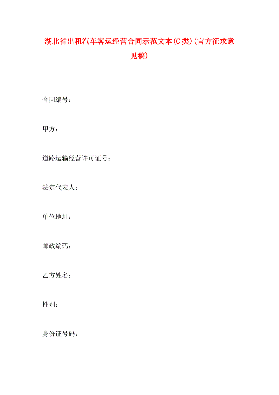 湖北省出租汽车客运经营合同示范文本C类官方征求意见稿_第1页