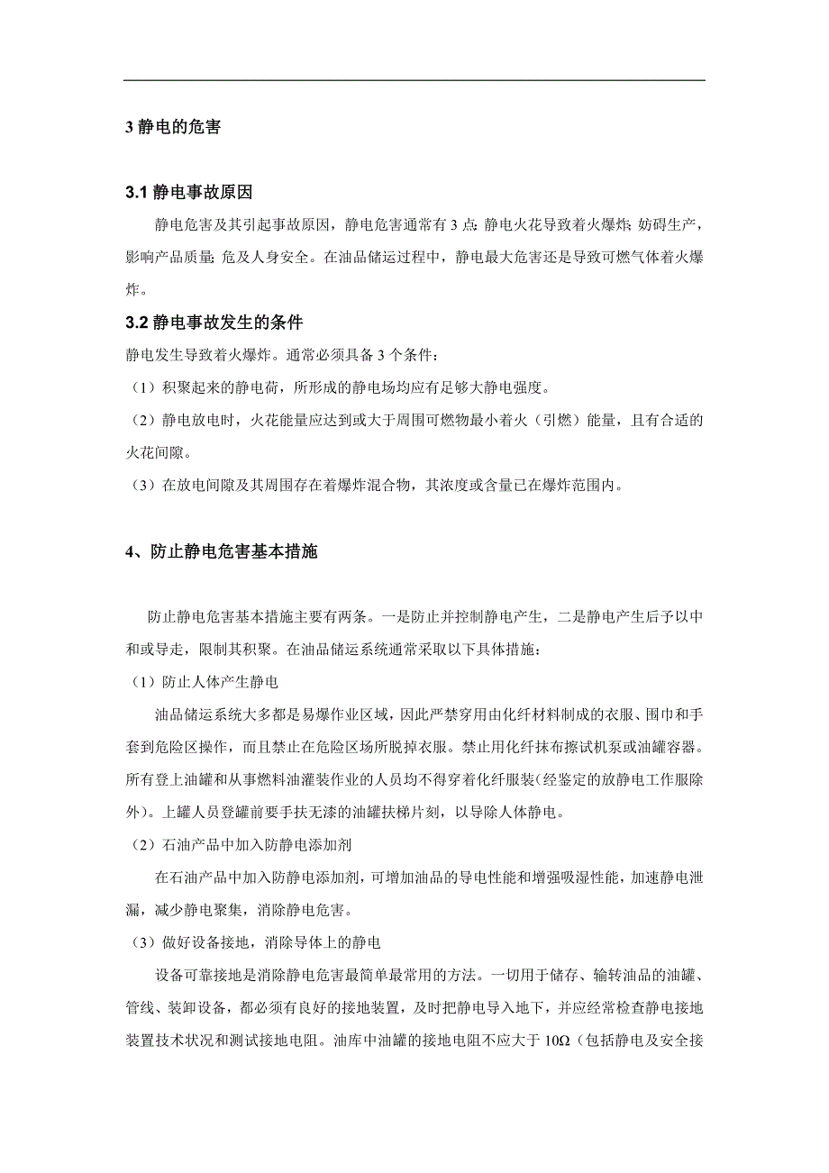 油库防雷电和放防静电措施_第3页