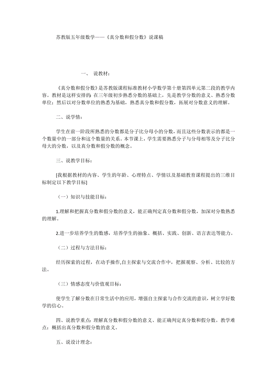 苏教版五年级数学-《真分数和假分数》说课稿_第1页