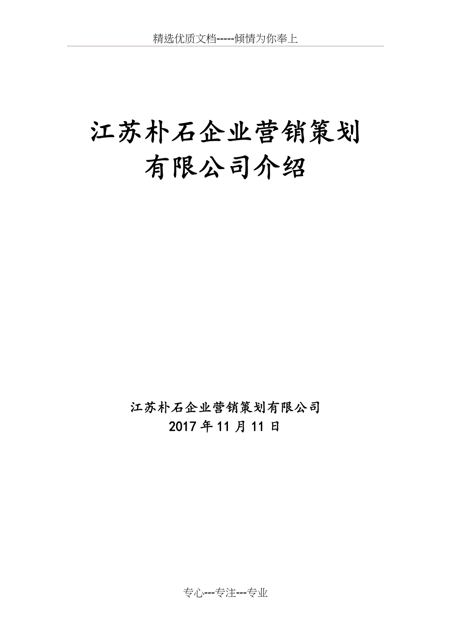 江苏朴石企业营销策划_第1页