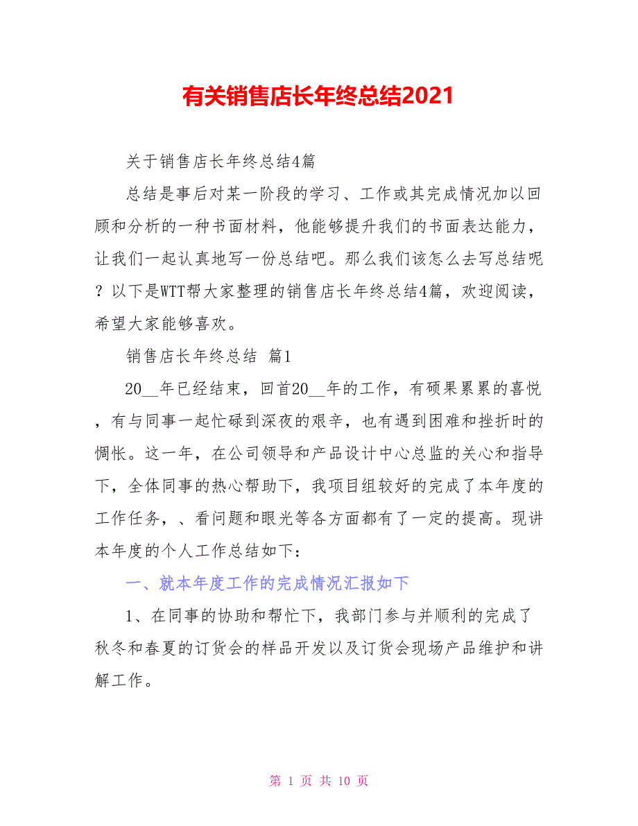 有关销售店长年终总结2021_第1页