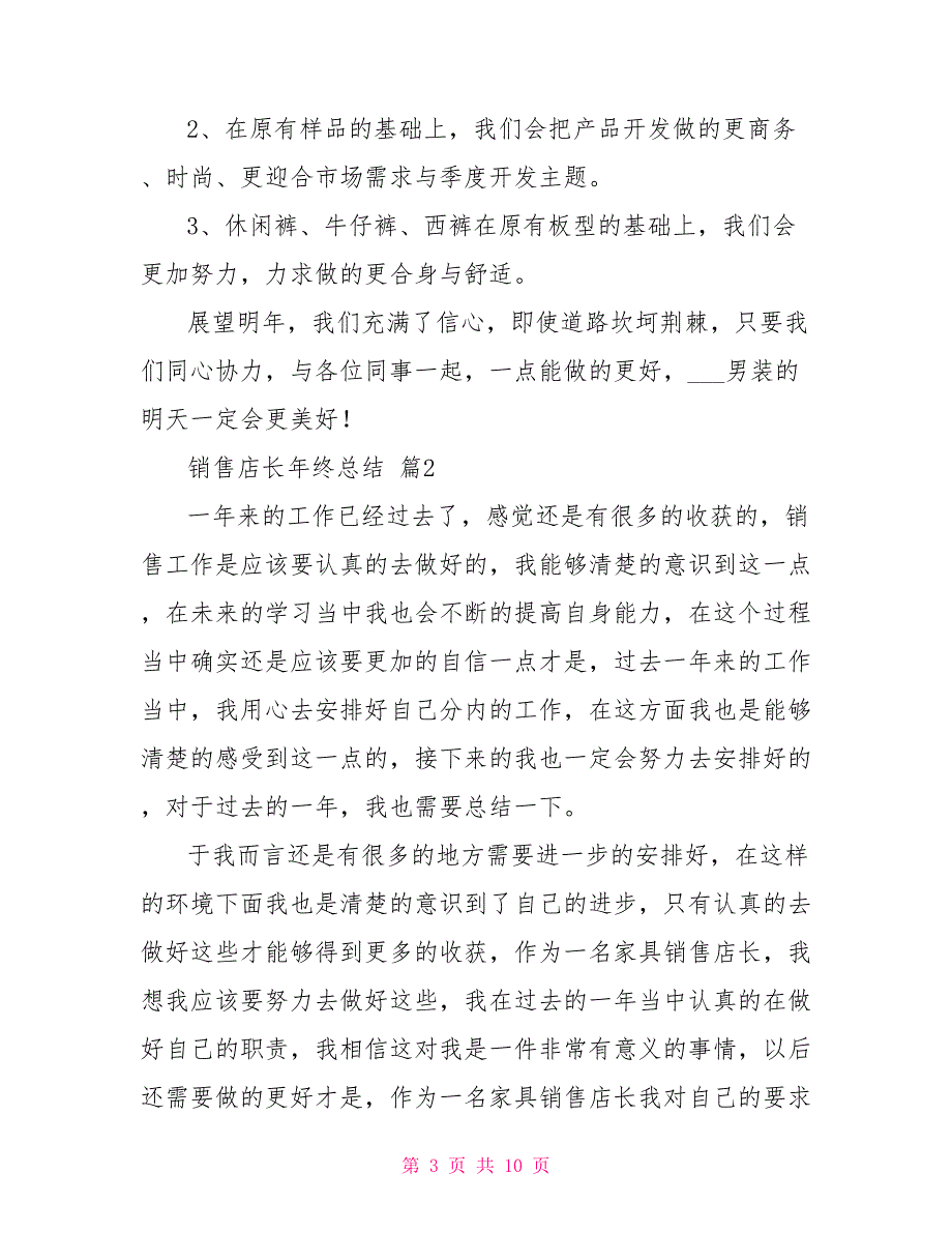 有关销售店长年终总结2021_第3页