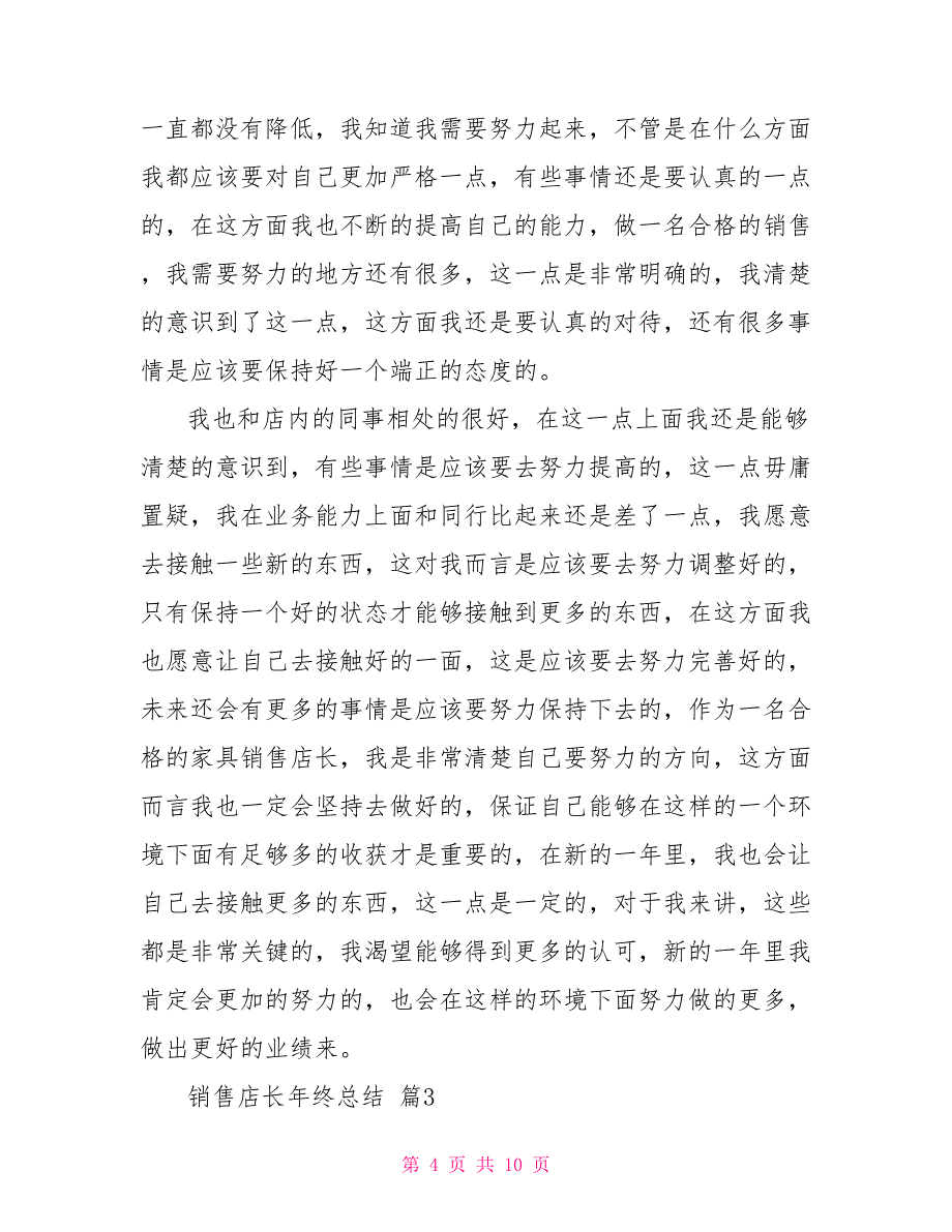 有关销售店长年终总结2021_第4页