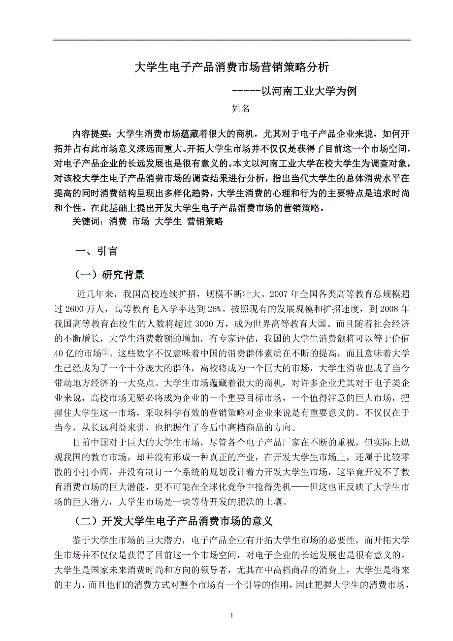 原创毕业论文大学生电子产品市场营销_第1页