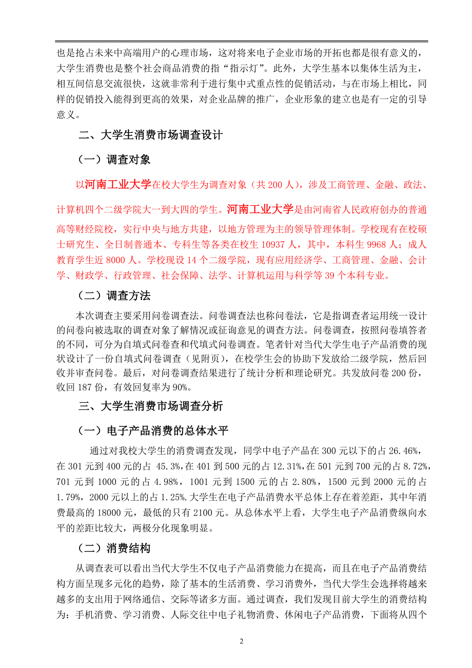 原创毕业论文大学生电子产品市场营销_第2页