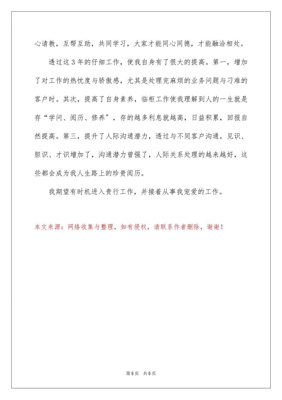 2023年面试银行的自我介绍113范文.docx_第5页