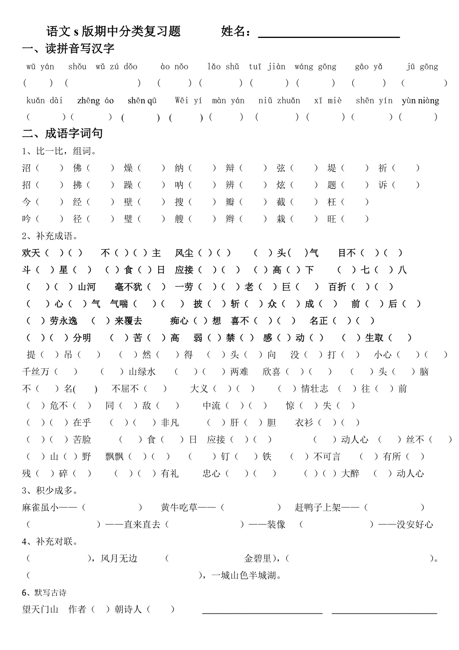 语文s版五年级上册期中分类复习题_第1页