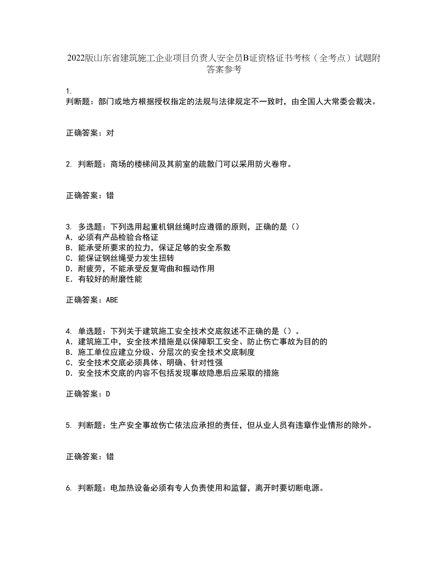 2022版山东省建筑施工企业项目负责人安全员B证资格证书考核（全考点）试题附答案参考69_第1页