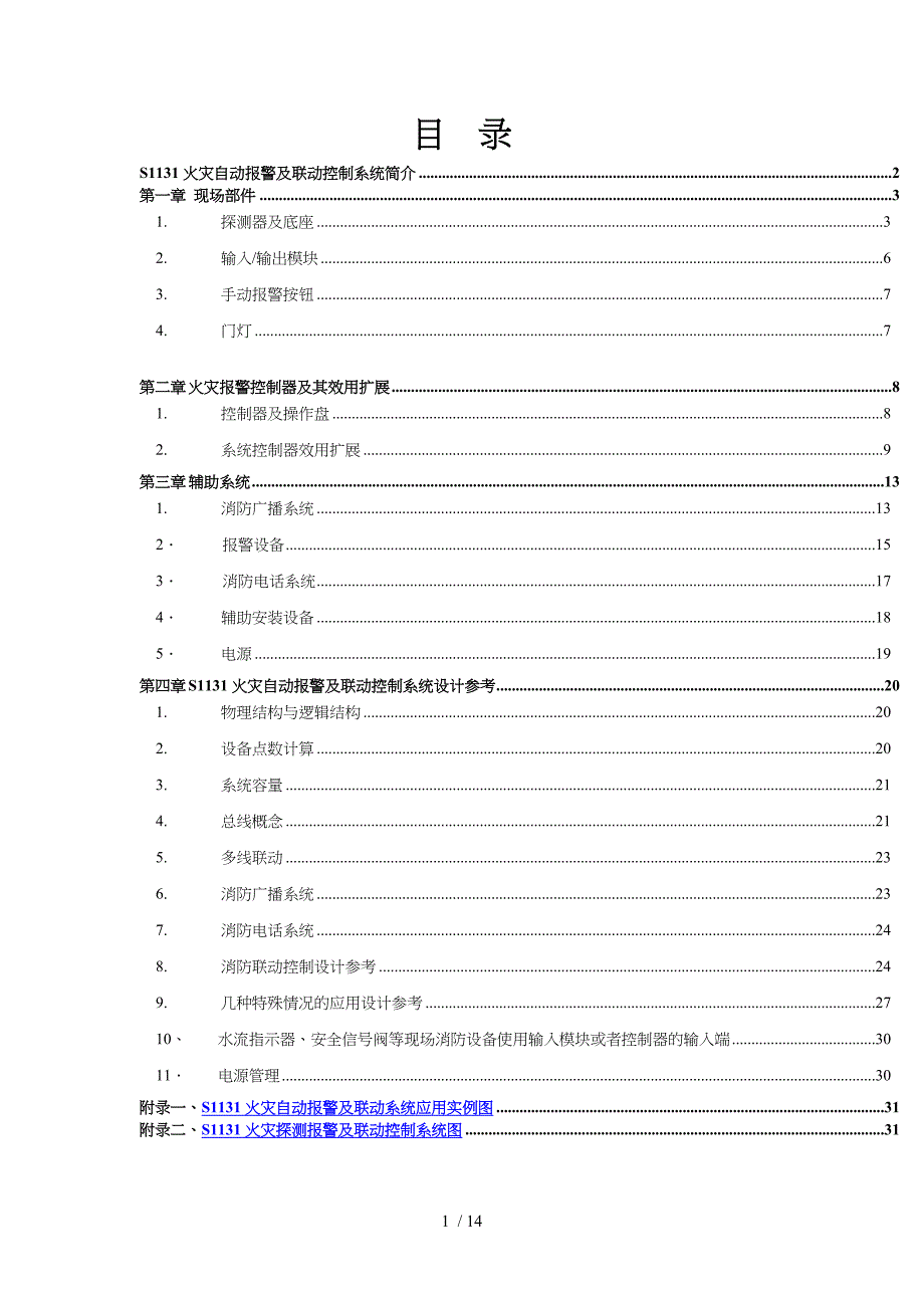 某消防电子产品应用技术指导doc14页_第2页