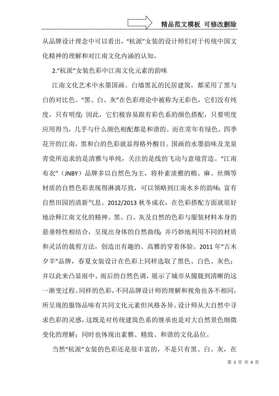 杭派女装设计中的江南文化元素应用_第3页