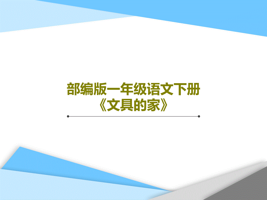 部编版一年级语文下册《文具的家》课件_第1页