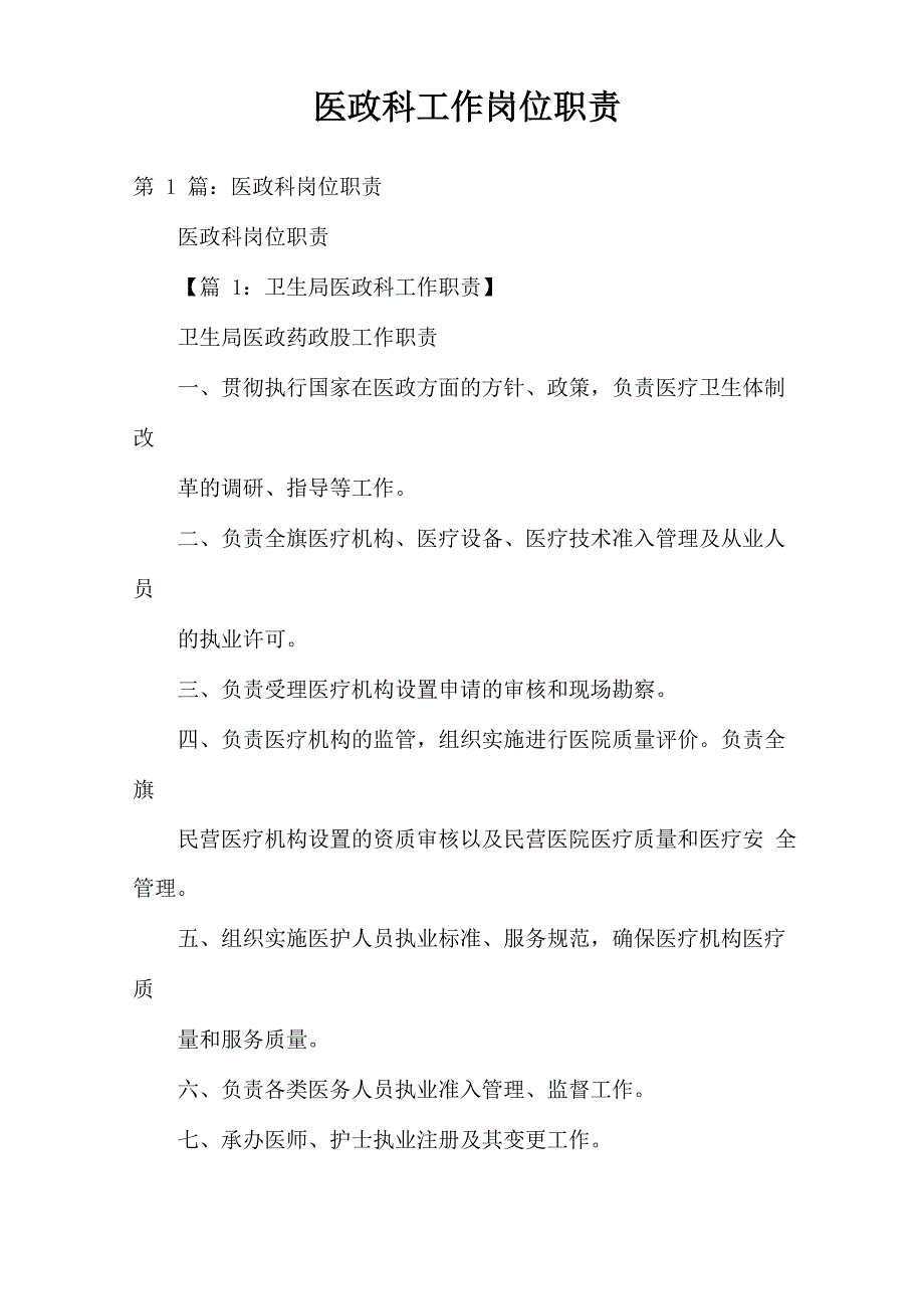 医政科工作岗位职责_第1页