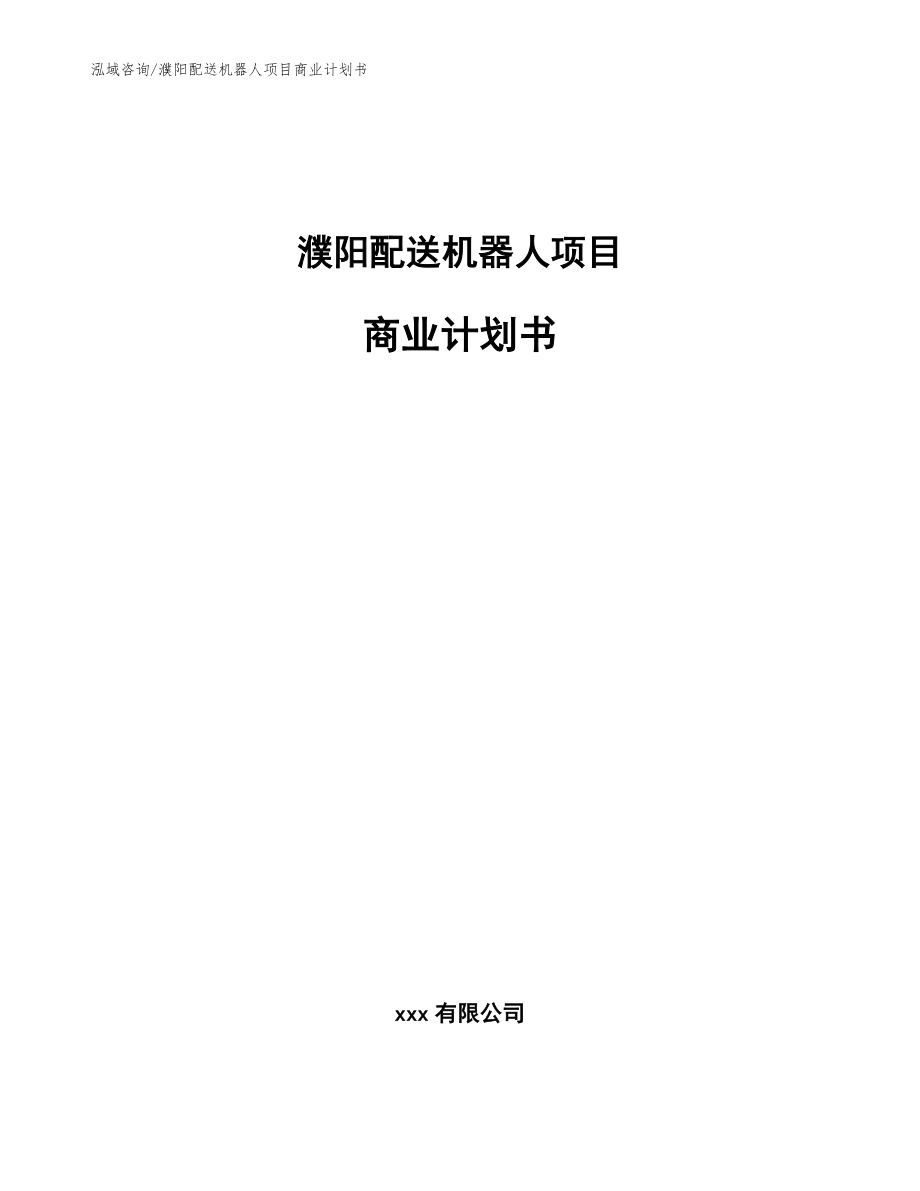濮阳配送机器人项目商业计划书模板_第1页