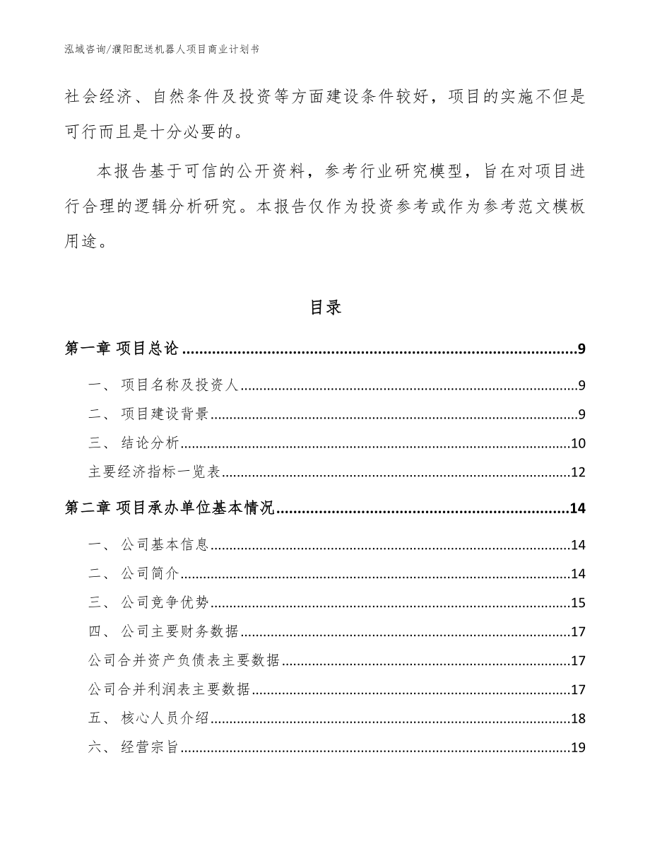 濮阳配送机器人项目商业计划书模板_第3页