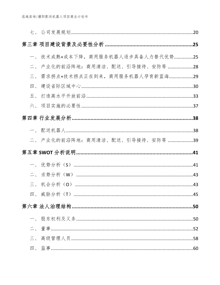 濮阳配送机器人项目商业计划书模板_第4页