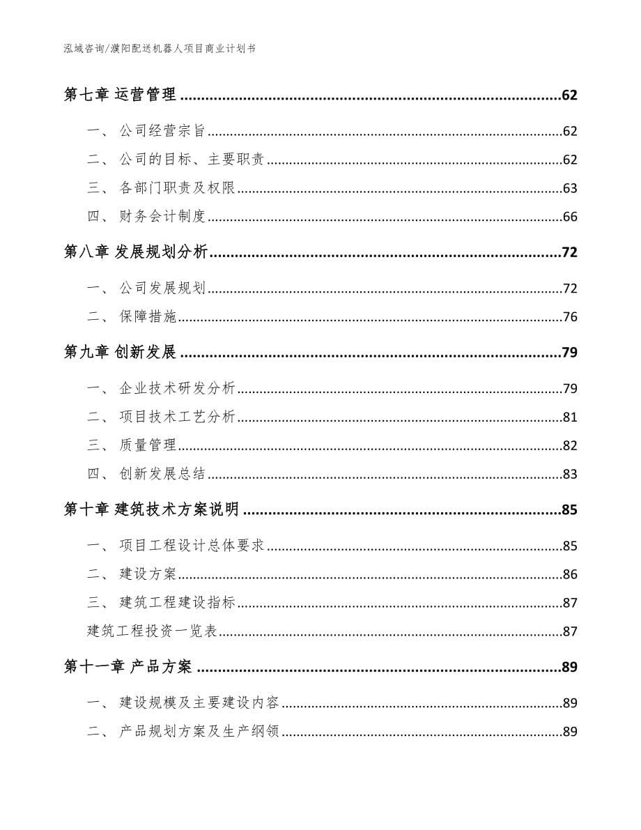 濮阳配送机器人项目商业计划书模板_第5页