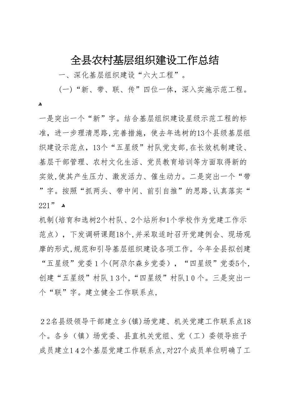 全县农村基层组织建设工作总结_第1页