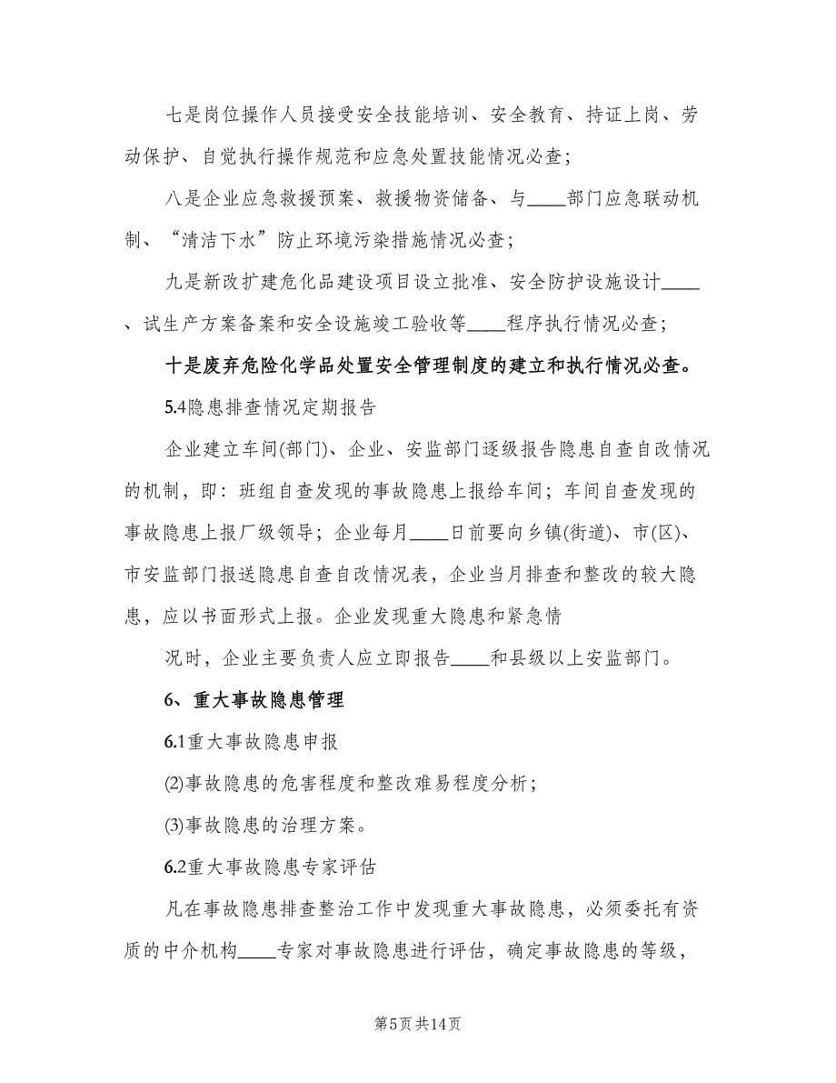 安全生产事故隐患排查治理制度例文（四篇）.doc_第5页