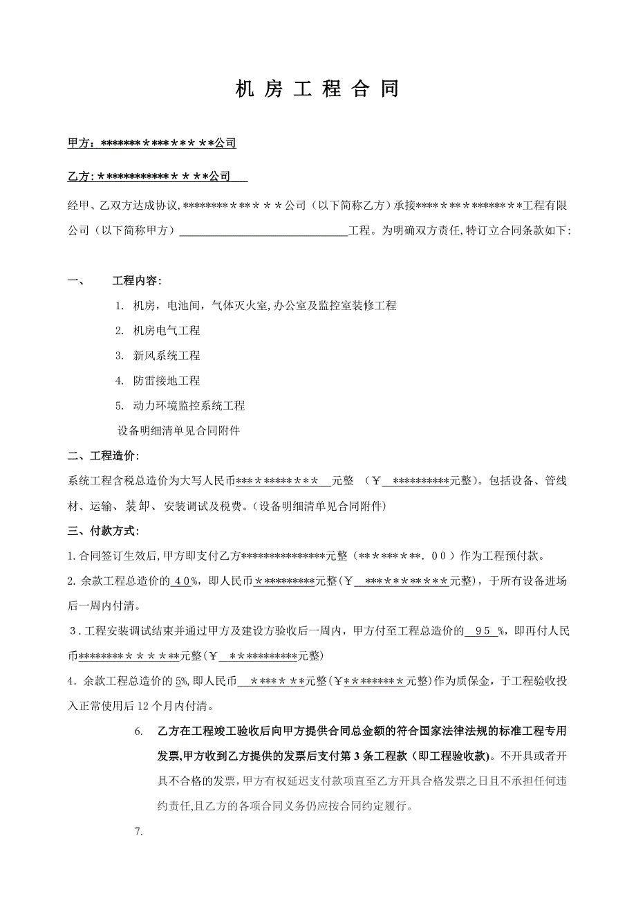 弱电机房施工合同_第1页