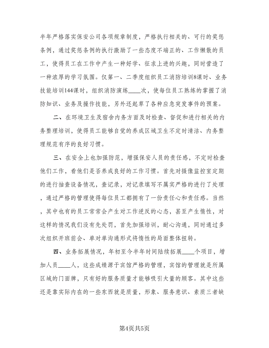 2023年保安半年总结标准范文（二篇）.doc_第4页