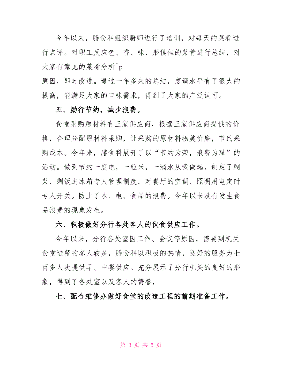 膳食科2022年度工作总结_第3页