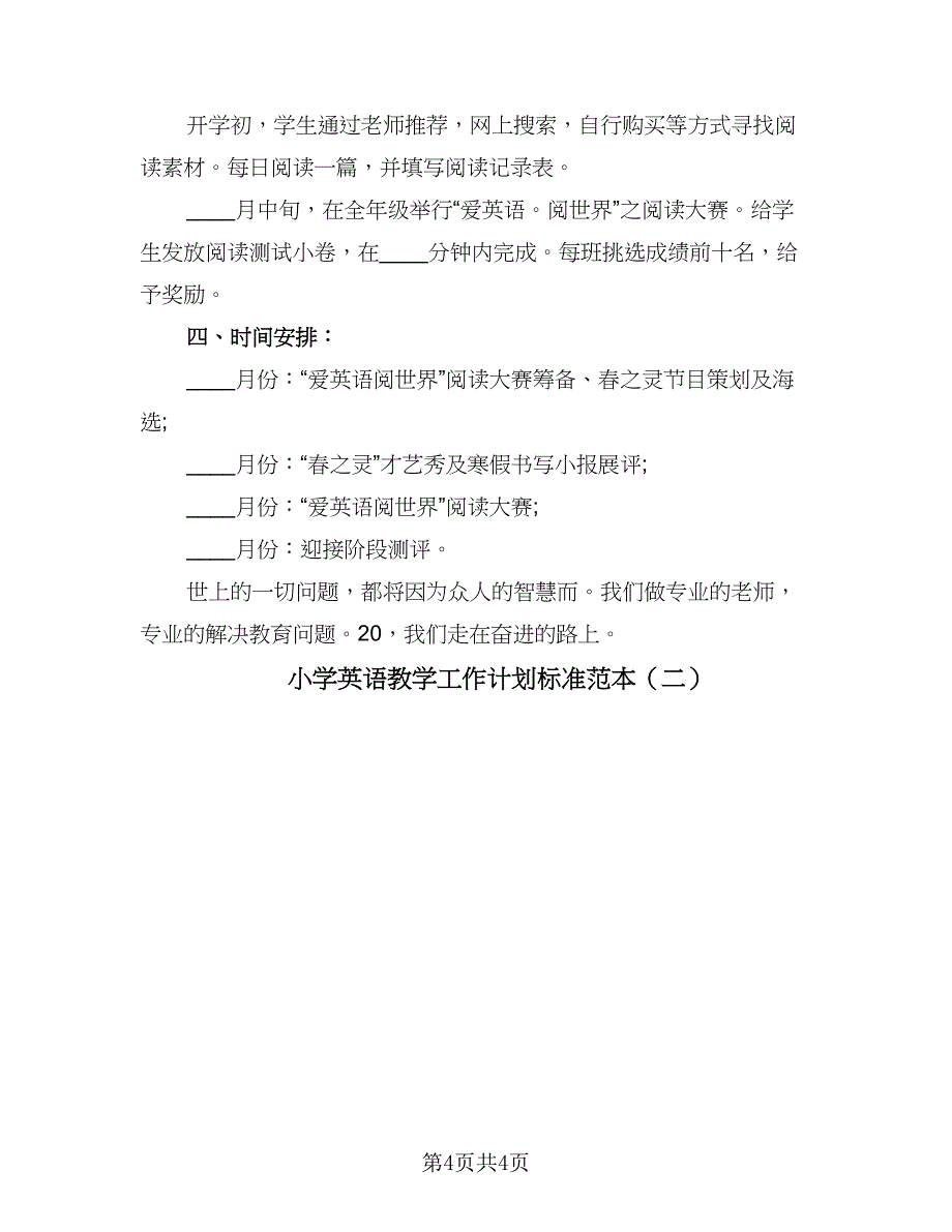 小学英语教学工作计划标准范本（2篇）.doc_第4页