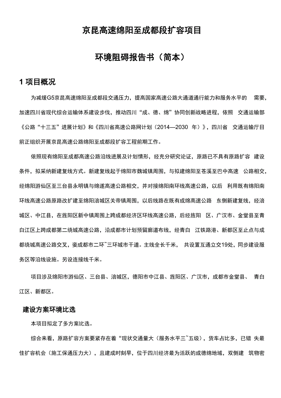 京昆高速绵阳至成都段扩容项目_第1页