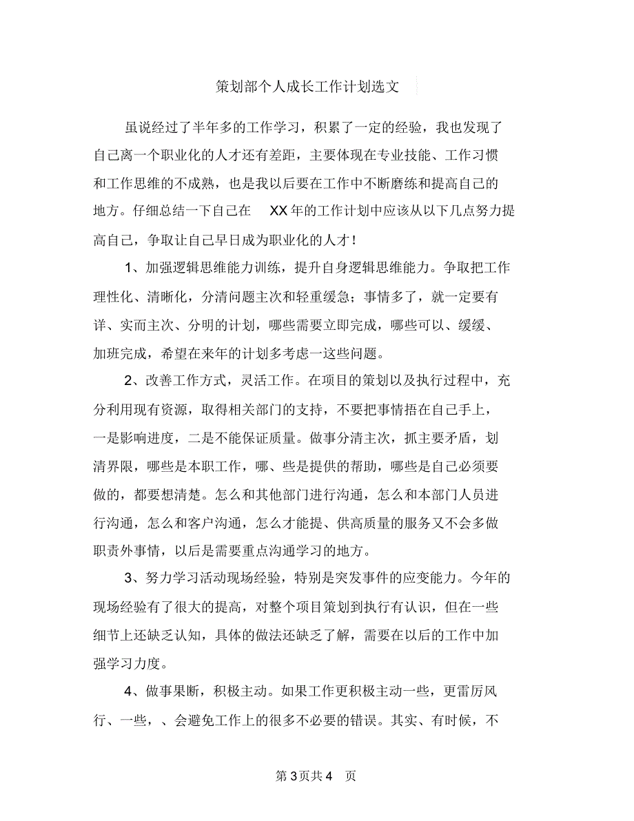 策划部个人成长工作计划范本与策划部个人成长工作计划选文汇编_第3页