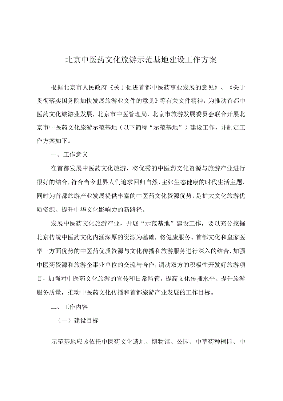 北京中医药文化旅游示范基地建设工作方案_第1页