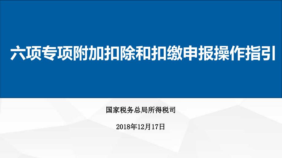 2019年新个税六项专项附加扣除和扣缴申报操作指引_第1页