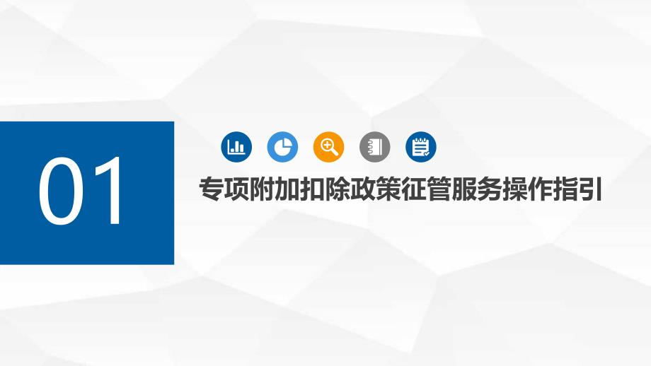 2019年新个税六项专项附加扣除和扣缴申报操作指引_第3页