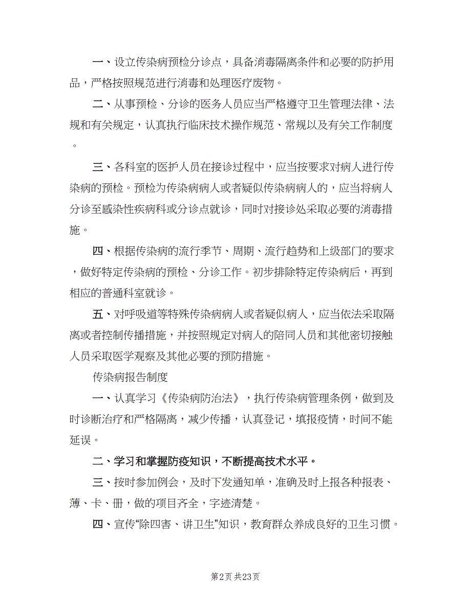 传染病预检分诊制度标准版本（九篇）_第2页