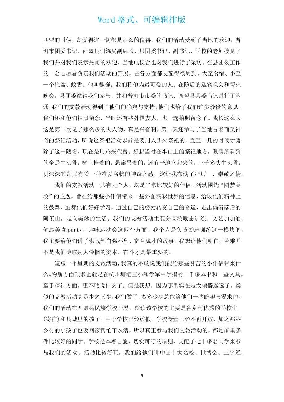 支教实践活动总结范文（汇编5篇）.docx_第5页