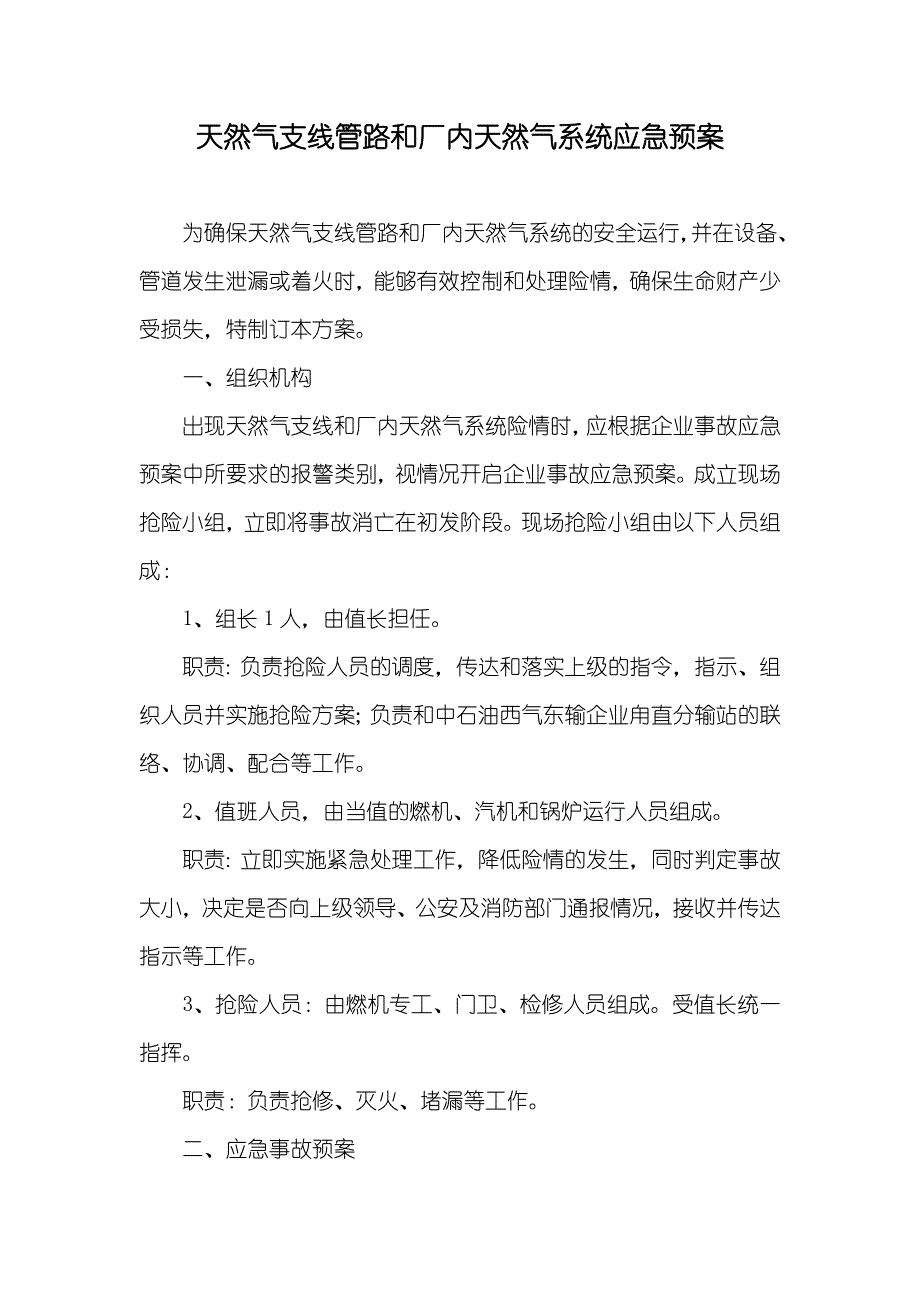 天然气支线管路和厂内天然气系统应急预案_第1页