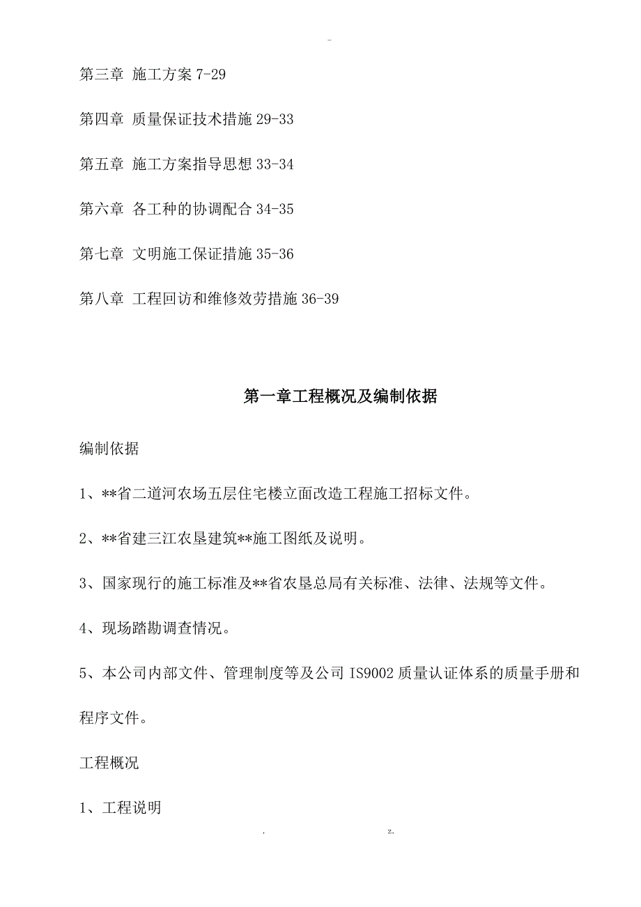 房屋外墙维修工程施工组织设计方案.do_第2页