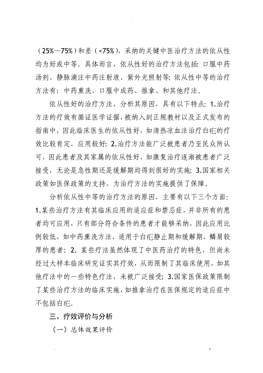 优势病种中医诊疗方案临床疗效总结分析实施报告_第2页