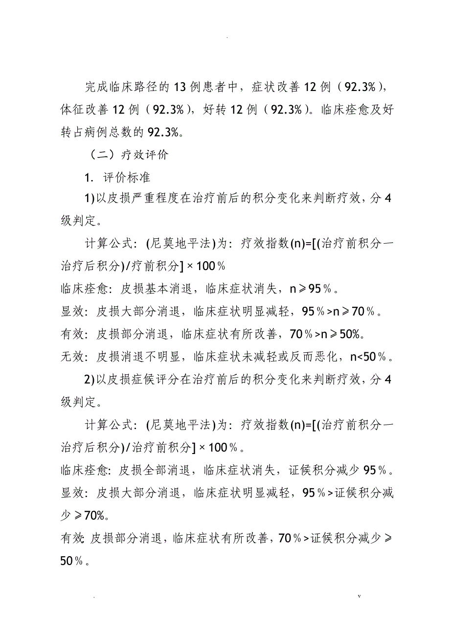 优势病种中医诊疗方案临床疗效总结分析实施报告_第3页