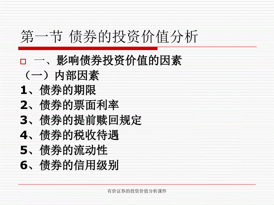 有价证券的投资价值分析课件_第2页